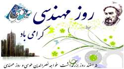 5 اسفند ماه روز مهندس گرامی باد